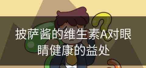 披萨酱的维生素A对眼睛健康的益处